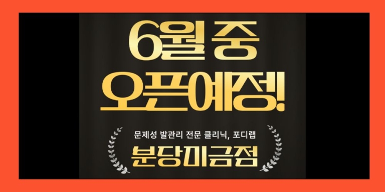 오픈예정-분당미금점-썸네일