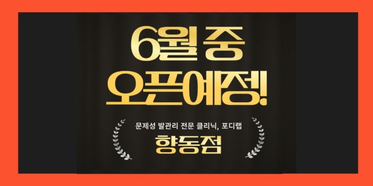 오픈예정-향동점-썸네일